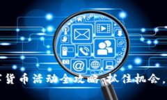 重庆数字货币活动全攻略：抓住机会，轻松了解