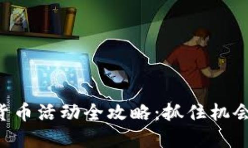 重庆数字货币活动全攻略：抓住机会，轻松了解