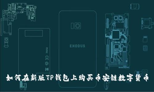 如何在新版TP钱包上购买币安链数字货币