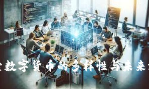探索数字货币的多样性与未来潜力