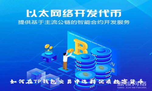 如何在TP钱包交易中选择优质数字货币