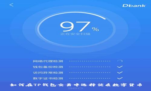 如何在TP钱包交易中选择优质数字货币