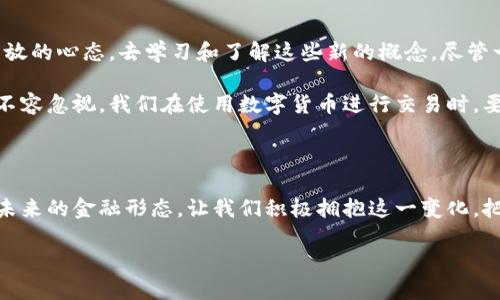 数字金融和数字货币的定义与发展

数字金融的概念

数字金融，这个词在近年来逐渐成为了金融行业里的一颗新星。简单来说，数字金融就是金融服务通过互联网和数字技术实现的一种模式。想象一下，你在手机上轻松地转账、投资、借款，而这一切都不需要你走进银行的营业厅，这就是数字金融带来的便捷性。

数字金融的发展得益于信息技术，尤其是大数据、区块链和人工智能的飞速进步。这些技术不仅提升了金融服务的效率和安全性，还让我们享受到了更加个性化的金融体验。当我们在网上进行投资，选择股票或基金，就像在自己家里点外卖一样简单方便。

数字货币的演变

如果把数字金融看作是一片充满机会的沃土，那么数字货币就是在这片沃土上孕育出的新芽。数字货币，顾名思义，就是以电子形式存在的货币。它可以是基于区块链技术的加密货币，比如比特币、以太坊等；也可以是由国家主权背书的中央银行数字货币（CBDC），像中国的数字人民币。

数字货币的发展不仅改变了传统的支付方式，也在一定程度上挑战了现有的金融体系。人们普遍讨论的一个话题是，如果越来越多的人开始使用数字货币，传统银行和金融机构的角色将会如何变化？它们是否能够适应这一新的时代潮流？

数字金融和数字货币的关系

数字金融与数字货币之间的关系密不可分。数字金融为数字货币提供了交易和使用的平台，而数字货币则是数字金融的一部分，为我们提供了一种新的支付和交易方式。实际上，很多数字金融平台会同时提供法定货币和数字货币的交易服务，这给用户带来了更多选择。

例如，在一些交易平台上，用户可以使用法定货币购买比特币，随后再将比特币用于其他投资或消费。在这个过程中，数字金融的便利性与数字货币的灵活性相辅相成，共同推动着金融行业的创新与发展。

数字金融和数字货币的未来趋势

面对未来，数字金融与数字货币的结合将会越来越紧密。我们可以预见，伴随着技术的持续发展，金融服务将会变得更加安全、高效和透明。同时，数字货币也会逐渐被更多的国家接受和使用。

例如，近年来越来越多的央行开始探索和试点数字人民币，这表明了国家对数字货币的认可和重视。同时，区块链技术的应用也将极大推动数字金融的创新，让我们期待未来在数字金融和数字货币领域会出现的更多新产品和新服务。

个人用户该如何适应数字金融与数字货币的变革

随着数字金融和数字货币的迅速崛起，我们作为个人用户，如何适应这一变革是一个重要的问题。首先，我们应当保持开放的心态，去学习和了解这些新的概念。尽管一开始可能有些犹豫，但深刻理解其基本原理和运作方式，会帮助我们更好地参与其中。

其次，用户还需要提高自己的安全意识。尽管数字金融和数字货币给我们带来了极大的便利，但随之而来的安全风险也不容忽视。我们在使用数字货币进行交易时，要通过正规渠道，不要随意泄露自己的个人信息，确保资产的安全。

总结

数字金融与数字货币正在深刻改变我们的生活和工作方式。无论是在投资、借贷还是消费上，数字化的浪潮都将会影响未来的金融形态。让我们积极拥抱这一变化，把握机遇，同时保持警觉，以确保在这个新兴领域中能够立于不败之地。

什么是数字金融与数字货币：未来的金融体验