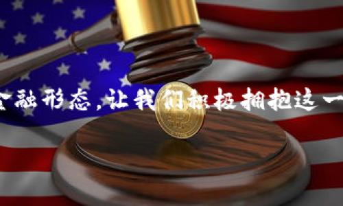 数字金融和数字货币的定义与发展

数字金融的概念

数字金融，这个词在近年来逐渐成为了金融行业里的一颗新星。简单来说，数字金融就是金融服务通过互联网和数字技术实现的一种模式。想象一下，你在手机上轻松地转账、投资、借款，而这一切都不需要你走进银行的营业厅，这就是数字金融带来的便捷性。

数字金融的发展得益于信息技术，尤其是大数据、区块链和人工智能的飞速进步。这些技术不仅提升了金融服务的效率和安全性，还让我们享受到了更加个性化的金融体验。当我们在网上进行投资，选择股票或基金，就像在自己家里点外卖一样简单方便。

数字货币的演变

如果把数字金融看作是一片充满机会的沃土，那么数字货币就是在这片沃土上孕育出的新芽。数字货币，顾名思义，就是以电子形式存在的货币。它可以是基于区块链技术的加密货币，比如比特币、以太坊等；也可以是由国家主权背书的中央银行数字货币（CBDC），像中国的数字人民币。

数字货币的发展不仅改变了传统的支付方式，也在一定程度上挑战了现有的金融体系。人们普遍讨论的一个话题是，如果越来越多的人开始使用数字货币，传统银行和金融机构的角色将会如何变化？它们是否能够适应这一新的时代潮流？

数字金融和数字货币的关系

数字金融与数字货币之间的关系密不可分。数字金融为数字货币提供了交易和使用的平台，而数字货币则是数字金融的一部分，为我们提供了一种新的支付和交易方式。实际上，很多数字金融平台会同时提供法定货币和数字货币的交易服务，这给用户带来了更多选择。

例如，在一些交易平台上，用户可以使用法定货币购买比特币，随后再将比特币用于其他投资或消费。在这个过程中，数字金融的便利性与数字货币的灵活性相辅相成，共同推动着金融行业的创新与发展。

数字金融和数字货币的未来趋势

面对未来，数字金融与数字货币的结合将会越来越紧密。我们可以预见，伴随着技术的持续发展，金融服务将会变得更加安全、高效和透明。同时，数字货币也会逐渐被更多的国家接受和使用。

例如，近年来越来越多的央行开始探索和试点数字人民币，这表明了国家对数字货币的认可和重视。同时，区块链技术的应用也将极大推动数字金融的创新，让我们期待未来在数字金融和数字货币领域会出现的更多新产品和新服务。

个人用户该如何适应数字金融与数字货币的变革

随着数字金融和数字货币的迅速崛起，我们作为个人用户，如何适应这一变革是一个重要的问题。首先，我们应当保持开放的心态，去学习和了解这些新的概念。尽管一开始可能有些犹豫，但深刻理解其基本原理和运作方式，会帮助我们更好地参与其中。

其次，用户还需要提高自己的安全意识。尽管数字金融和数字货币给我们带来了极大的便利，但随之而来的安全风险也不容忽视。我们在使用数字货币进行交易时，要通过正规渠道，不要随意泄露自己的个人信息，确保资产的安全。

总结

数字金融与数字货币正在深刻改变我们的生活和工作方式。无论是在投资、借贷还是消费上，数字化的浪潮都将会影响未来的金融形态。让我们积极拥抱这一变化，把握机遇，同时保持警觉，以确保在这个新兴领域中能够立于不败之地。

什么是数字金融与数字货币：未来的金融体验