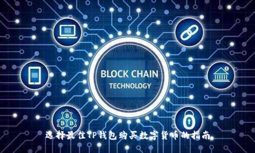 选择最佳TP钱包购买数字货币的指南