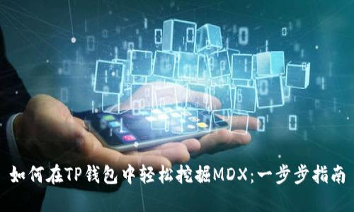 如何在TP钱包中轻松挖掘MDX：一步步指南