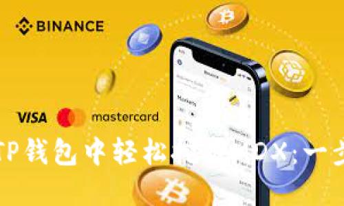 如何在TP钱包中轻松挖掘MDX：一步步指南