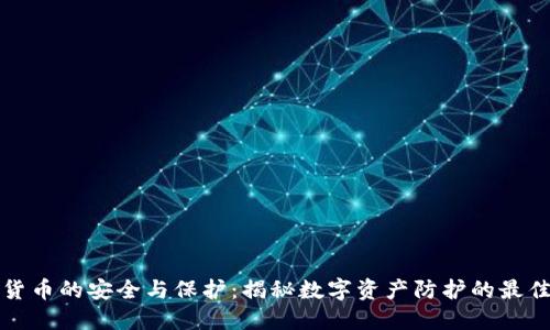 数字货币的安全与保护：揭秘数字资产防护的最佳实践