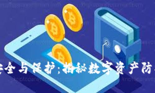 数字货币的安全与保护：揭秘数字资产防护的最佳实践