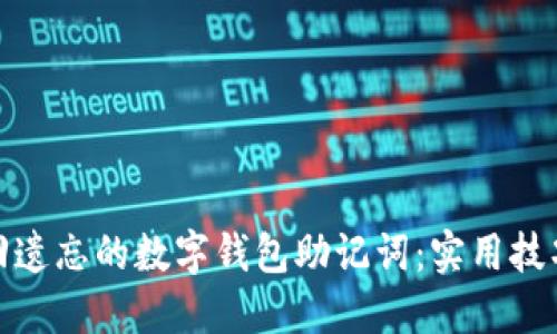 如何找回遗忘的数字钱包助记词：实用技巧与建议