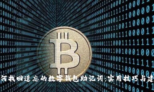 如何找回遗忘的数字钱包助记词：实用技巧与建议
