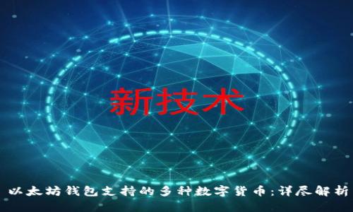 以太坊钱包支持的多种数字货币：详尽解析