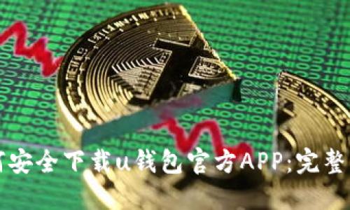 如何安全下载u钱包官方APP：完整指南