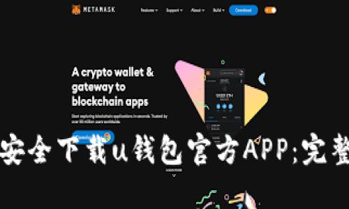 如何安全下载u钱包官方APP：完整指南