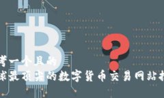 思考一个且的  全球最顶尖的数字货币交易网站推