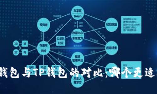 火币钱包与TP钱包的对比：哪个更适合你？
