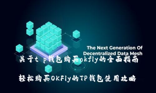 关于t p钱包购买okfly的全面指南

轻松购买OKFly的TP钱包使用攻略