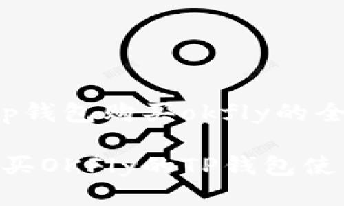 关于t p钱包购买okfly的全面指南

轻松购买OKFly的TP钱包使用攻略