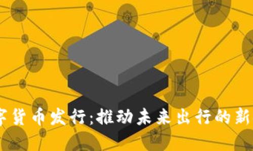 Uber数字货币发行：推动未来出行的新金融模式