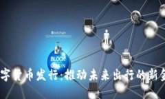 Uber数字货币发行：推动未来出行的新金融模式