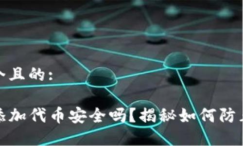 思考一个且的:

TP钱包添加代币安全吗？揭秘如何防止被盗号