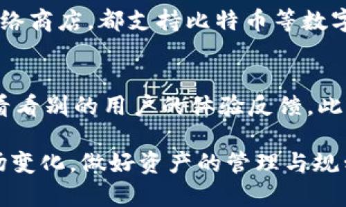 数字货币怎样转到卡里

在数字货币迅速发展的今天，越来越多的人开始尝试将他们的虚拟资产转化为现实中的现金，尤其是将数字货币转到银行卡上。这个过程并不像看似的那么复杂，只要掌握了正确的方法，便能轻松完成。接下来，我会详细介绍如何将数字货币转到银行卡上，并解答可能遇到的一些问题。

数字货币, 银行卡, 转账, 加密货币/guanjianci

一、什么是数字货币
数字货币是以数字和电子形式存在的货币，包括比特币、以太坊、莱特币等等。这些货币并不是实体的法定货币，而是通过加密技术保障其安全并分散化的货币系统。数字货币越来越受到关注和使用，不仅仅是因为它的投资价值，还有其在日常交易中的便利性。

二、如何将数字货币转换为法定货币
首先，要将数字货币转到银行卡上，我们需要将其转换为法定货币。
这通常涉及到以下几个步骤：
ol
    li选择一个合适的交易平台：许多数字货币交易平台支持将数字资产提现至银行卡，例如币安、火币等。选择一个信誉良好的平台至关重要，确保你的资产安全。/li
    li注册并验证账户：选定平台后，注册并完成账户验证。一般来说，交易平台会要求上传身份证明以及其他必要的资料，以确保交易的安全性。/li
    li将数字货币转入交易账户：登陆你的交易平台账户后，生成一个你的钱包地址，将你希望转换的数字货币从个人钱包转入交易平台的账户。/li
    li下单出售：在交易平台上选择你要出售的数字货币，并设置出售价格，或者选择市价单快速成交。出售成功后，你的账户里会显示相应的法定货币。/li
    li提现至银行卡：在数字货币成功兑换为法定货币后，选择提现功能，输入你的银行卡信息，确认无误后，提交提现申请。根据不同的平台，提现所需的时间会有所不同，通常需要1-5个工作日。）/li
/ol

三、提现到银行卡时需要注意的事项
在进行提现的过程中，有几件事需要特别注意：
ol
    li手续费：大多数平台会收取一定的手续费，了解这些费用可以帮助你更好地管理资产。/li
    li提现限额：每个平台对每笔提现都有一定的金额限制，确保你的提现符合要求。/li
    li验证码与安全设置：提现过程中，通常会要求输入手机验证码或者其他安全验证，这些是保护你的资金安全的重要措施。/li
    li选择及时：根据汇率波动选择合适的时机出售数字货币，以降低潜在损失。/li
/ol

四、常见问题的答疑
h41. 数字货币出售后多久可以到账？/h4
这个问题的答案因不同的交易平台而异。通常情况下，从你下单出售到法定货币到账，可能需要几个小时到几天不等。如果使用的是快速提现功能，到账会相对快一些；而如果是普通提现，处理时间可能会稍长。

h42. 取款可能遇到的风险有哪些？/h4
在提现的过程中，除了常见的手续费和时间问题，还有一些潜在的风险，包括市场波动导致的价格下跌、账户安全问题以及平台信誉问题等。在选择平台时，建议查阅评论与评价，确保所用平台的可信度。

总结
以上便是如何将数字货币转到银行卡上的详细说明。虽然过程看似繁琐，但只要小心谨慎，掌握正确的方法，完全能够顺利完成。在这个数字货币日益普及的时代，了解这些转换技巧，将大大提高你的金融灵活性。

再问两个问题
h41. 是否可以直接用数字货币购物？/h4
当然可以！越来越多的商家开始接受数字货币作为支付方式，特别是在互联网和科技领域。比如一些大型电商平台或者特定的网络商店，都支持比特币等数字货币的支付。这为用户的购物体验带来了更多的选择和便利性。

h42. 如何选择适合我的交易平台？/h4
选择交易平台时可以从多个角度考虑，包括平台的信誉、安全性、用户体验、手续费等。在选择前，可以参考一些专业网站的评测，看看别的用户的体验反馈。此外，平台是否支持相关的数字货币和是否有相关的客服支持也都是重要的评价标准。

在这个充满机遇的数字货币时代，掌握如何将数字货币转到银行卡的技巧，对每一个投资者都至关重要。此外，也可随时关注市场变化，做好资产的管理与规划。希望这篇文章对你有所帮助，愿你在数字货币的世界中取得不错的收益。