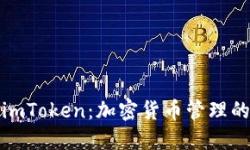 TP钱包与imToken：加密货币管理的完美选择