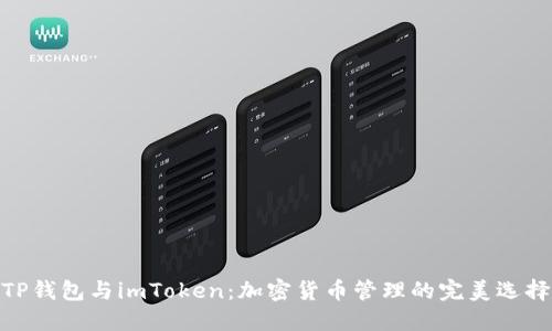 TP钱包与imToken：加密货币管理的完美选择