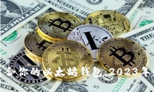 选择最适合你的以太坊钱包：2023年最佳推荐