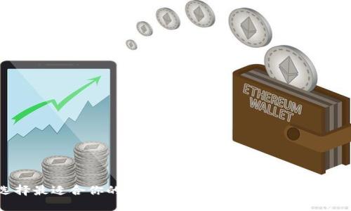 选择最适合你的以太坊钱包：2023年最佳推荐