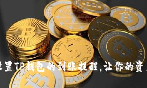 如何轻松设置TP钱包的到账提醒，让你的资产实时掌握