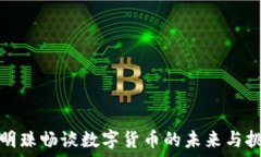   董明珠畅谈数字货币的未来与挑战