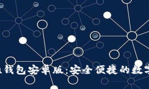 轻松下载u钱包安卓版：安全便捷的数字钱包选择