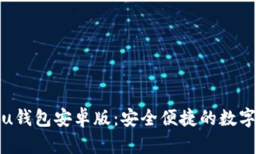轻松下载u钱包安卓版：安全便捷的数字钱包选择