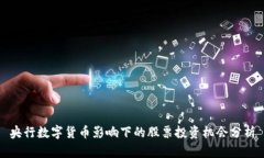 央行数字货币影响下的股票投资机会分析