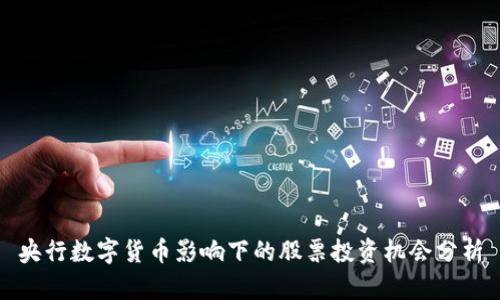 央行数字货币影响下的股票投资机会分析