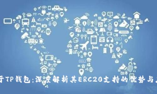 关于TP钱包：深度解析其ERC20支持的优势与应用