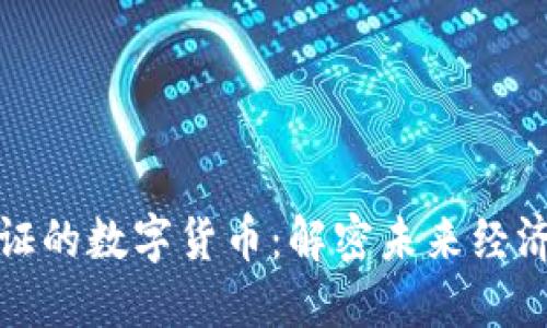 央行认证的数字货币：解密未来经济新趋势