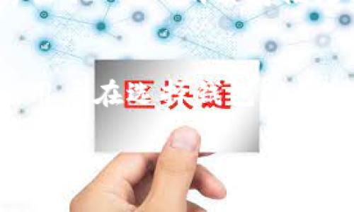 在数字货币日益普及的今天，许多用户开始了解和使用各种加密货币钱包。其中，T钱包和波场钱包是两个备受关注的名词。那么，T钱包究竟是波场钱包吗？这个问题引发了不少用户的疑惑。为了更好地解答这一问题，我们需要深入探讨这两种钱包的功能、特点，以及它们之间的关系。

T钱包简介
T钱包全名“Tether Wallet”，是一款专注于支持Tether（USDT）及其他多种数字货币的电子钱包。用户可以通过T钱包进行数字货币的存储、转账和交易。这个钱包的界面简洁易用，非常适合刚刚接触数字货币的新手用户。用户只需下载应用程序，注册账户，即可进行数字货币交易。

除了基本的存款和取款功能，T钱包还提供了安全的存储方案，通过多重加密手段保护用户的资产。此外，T钱包还支持冷钱包存储，为用户提供了更高的安全性，降低了被黑客攻击的风险。总的来说，T钱包是一个非常实用和安全的数字货币钱包。

波场钱包简介
波场钱包则是一个为波场（Tron）网络专门设计的钱包，允许用户存储、接收和发送TRX及其他基于波场网络的代币。波场钱包也支持交换功能，用户可以在钱包内轻松地进行代币之间的交易。与T钱包类似，波场钱包的用户界面也非常友好，适合各类用户进行操作。

波场钱包在功能上不仅注重安全性能，还具备非常高的交易速度和低交易费用，这使得其在波场生态中，成为了用户进行交易的首选工具。同时，它与波场生态内的其他应用程序有良好的兼容性，为用户提供了全方位的服务。

T钱包与波场钱包的关系
从功能上来看，T钱包与波场钱包是两个独立的钱包，但它们之间也存在某种联系。波场网络上有许多数字货币和代币，而T钱包除了支持USDT外，也可能会支持一些基于波场的代币。换句话说，尽管T钱包不是专门为波场而设计，但它可以与波场生态系统中的某些功能兼容。

另外，现在很多数字货币钱包都会对不同的区块链网络进行支持，包括波场、以太坊等。因此，用户在选择钱包时，可以根据自己的需求来选择功能最完善的钱包，而不必拘泥于一个特定的类型。

用户的疑问
针对用户在使用T钱包和波场钱包过程中可能会遇到的疑问，我们来思考两个相关问题，并进行详细解答。

问题一：是否需要多个钱包来管理不同的加密货币？
在数字货币的世界里，很多用户都面临着一个问题——是否需要多个钱包来管理不同的加密货币？答案并不简单。一方面，使用多个钱包可以帮助用户更好地控制不同类型货币的存储，确保资产的安全；而另一方面，多个钱包也可能会让管理变得复杂，增加了使用难度。

如果你是一位数字货币的新手，建议你从一个支持多种货币的综合钱包开始，比如一些知名的钱包应用。这样的选择能够让你轻松管理多种加密货币，避免频繁地在不同钱包之间切换。同时，注意选择那些比较安全、容易上手的钱包，以免在操作过程中出现失误，导致资产损失。

然而，当你逐渐熟悉加密货币的运作与市场后，可以根据自己的需求来增设更多的钱包。比如，你可能会选择专门的波场钱包来进行TRX的交易，或是根据其他集中管理特定币种的钱包来分散风险。在选择的过程中，需仔细考量每个钱包的安全性、用户体验和功能，以便做出最佳选择。

问题二：如何确保钱包的安全性？
安全性是持有加密货币时最重要的考虑因素之一。针对这一点，有几个基本原则可以帮助用户更好地确保他们的钱包安全。首先，选择信誉良好、经过验证的电子钱包是保护资产的第一步。如果你选择了T钱包或波场钱包，请确保它们在用户社区中的评价较高且没有安全漏洞的历史。

其次，开启双重验证功能，尤其是在你的钱包路径中进行转账时。虽然这会增加一点操作步骤，但这是为了给你的资产增加一层保护。此外，不要轻易点击不明的链接或下载不明的应用程序，以免受到网络攻击。

最后，定期备份你的钱包，这样即使遇到意外情况，如手机丢失或应用程序崩溃时，也能够通过备份恢复资产。备份时请务必将钱包的私钥保存在一个安全的位置，不要随意分享给他人，而纸质存储是相对安全的方法。

总结
总的来说，T钱包并不是波场钱包，两者在功能和定位上都有所不同。T钱包专注于Tether等多种数字货币的交易，而波场钱包则旨在为波场网络用户提供高效的代币交易平台。用户在选择钱包时，应根据自身的需求进行取舍，同时注意钱包的安全性和操作便捷性。希望通过本文的介绍，能够帮助用户更好地理解这两款钱包，并在管理和使用数字货币的过程中，游刃有余。 

“T钱包与波场钱包：深入探讨二者的关系与区别”