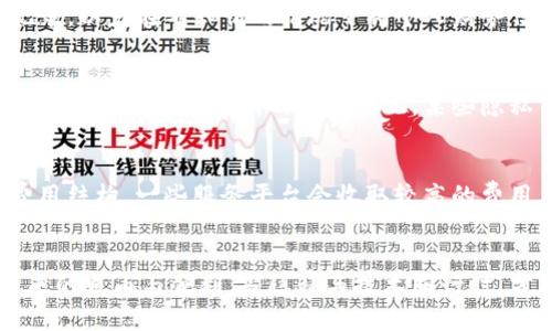   巧妙隐藏TP钱包转账记录的方法，保护你的隐私 / 

 guanjianci TP钱包, 转账记录, 隐私保护, 加密货币 /guanjianci 

引言：隐私在数字时代的重要性
随着数字货币的逐渐普及，TP钱包已成为许多人管理加密资产的首选工具。然而，很多用户在使用TP钱包进行转账时，往往会担心自己的交易记录会被泄露，从而影响个人隐私。如何在享受便利的同时又保护自己的隐私，成了当下一个热门话题。在本文中，我们将讨论几种巧妙的方法，帮助你隐藏TP钱包的转账记录。

第一项：认识TP钱包的基本功能
在讨论如何隐藏转账记录之前，我们首先需要了解TP钱包的基本功能。TP钱包是一个多功能的加密货币钱包，具有存储、管理、转账和交易等多种功能。它支持多种主流数字货币，并提供了一定的安全保护措施。但是，尽管钱包本身有一定的安全措施，用户的隐私仍然是一个复杂的问题。

第二项：使用隐私币
如果你希望隐藏自己的转账记录，可以考虑使用隐私币（如门罗币、Zcash等）。这些加密货币专门设计用于保护用户的隐私，其交易记录是加密的，不会公布在公开区块链上。虽然大多数主流数字货币（如比特币） 的交易记录都是透明的，但隐私币则是一个不错的选择。

第三项：创建多个钱包地址
另一个隐藏转账记录的方法是创建多个钱包地址。在TP钱包中，你可以生成多个地址，用于收款和转账。这样的做法使得用户的交易记录更加分散，即使他人获取了某个地址的交易记录，也无法通过单一地址完整了解你的交易习惯。建议用户在每次新的交易中使用不同的钱包地址，这样可以进一步增加隐私保护。

第四项：使用混币服务
混币服务可以帮助用户混合自己的加密货币，增加转账的匿名性。这类服务会将用户的加密货币与其他用户的资金混合，从而使得追踪资金来源变得更加困难。例如，某些平台提供混币服务能有效保护用户的交易信息和历史记录，虽然大多数混币操作需要支付一定费用，但考虑到隐私重要性，这是值得的投资。

第五项：掌握交易时间和频率
有些用户习惯在定期时间进行大额交易，结果便可能被追踪到其交易模式。为了提高隐私性，可以尽量打乱交易时间和频率，让自己的交易记录更加迷惑不解。比如，可以选择在不同的时间段进行小额交易，降低单笔转账金额，这样即使交易被追踪，也不会轻易显露出你的交易行为特点。

第六项：了解正当的安全措施
除了上面提到的方法，用户还应了解一些基本的安全措施，比如及时更新钱包软件、使用强密码、启用双重验证等。这些措施虽然无法直接隐藏转账记录，但可以增强整个钱包的安全，阻止他人未经授权访问你的钱包和交易记录。

第七项：注意社交媒体上的谈话
很多时候，用户在社交媒体上无意间透露自己使用的数字货币和钱包，可能会导致隐私泄露。因此，建议在社交平台上要谨言慎行，尽量不要分享与自己加密资产相关的话题，尤其是在公共论坛和社群中。

总结：保护隐私与享受便利的平衡
现代生活中，数字货币的使用愈发普及，每个人都应重视保护自己的财务隐私。通过上述几个策略，用户可以在使用TP钱包时，尽可能地隐藏自己的转账记录，以免在不知情的情况下将个人财务信息暴露在他人面前。隐私保护与便捷之间，找到一个平衡点，才能更好地享受数字货币带来的丰富体验。

相关问题一：使用隐私币时需要注意什么？
使用隐私币的用户有几个方面需要注意。首先，尽量选择一些主流和信任度高的隐私币进行交易，因为不可靠的隐私币可能会存在安全风险。其次，关注隐私币在各大交易所的上架情况，某些隐私币可能因为其特性，面临上架限制，影响你的交易体验。此外，用户还需要了解该隐私币是否容易被非法使用，尽量选择那些在监管范围内的合规隐私币。

相关问题二：如何选择合适的混币服务？
选择混币服务时，用户需要根据以下几个方面进行评估：首先是服务的声誉，可以通过用户评价和专业评论来判断其安全可靠性。其次，注意混币服务的费用结构，一些服务平台会收取较高的费用，应充分评估其隐私保护效果是否值得这笔费用。最后，仔细阅读混币服务的政策，确保其不会记录你的交易信息或IP地址，以便合理保证用户隐私。

结束语
在数字化发展的浪潮中，隐私保护显得格外重要。通过了解并应用以上方法，每位用户都可以更有效地管理和保护自己的数字资产隐私，享受数字货币带来的自由与便利。当隐私与技术同行时，才能真正实现轻松无忧的数字生活。