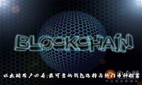 以太坊用户必看：最可靠的钱包选择与热门币种推荐