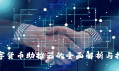 数字货币助推器的全面解析与推荐