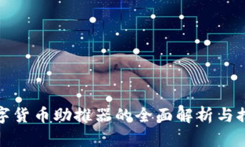数字货币助推器的全面解析与推荐