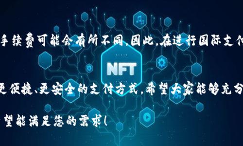   T P钱包：便捷支付的理想选择/  

 guanjianci T P钱包, 直接支付, 在线购物, 移动支付/ guanjianci 

什么是T P钱包？
T P钱包是一种新兴的移动支付工具，正快速融入我们的日常生活。它不仅支持多种支付方式，还提供安全、便捷的在线交易体验。无论是在超市购物、餐馆就餐，还是在线购物，T P钱包都在努力为用户提供更加高效的支付选择。简单来说，T P钱包就像是你随身携带的数字钱包，轻松应对各种支付需求。

T P钱包的基本功能
T P钱包不仅可以进行线上线下支付，还拥有充值、转账、到账查询等功能。用户只需将资金存入钱包，就可以随时随地进行支付，而无需每次都掏出信用卡或现金。这样的功能让T P钱包逐渐成为许多消费者的支付首选。

如何设置和使用T P钱包？
设置T P钱包十分简单。首先，你需要下载T P钱包的应用程序，并根据指引创建账户。接下来，你可以将银行账户或信用卡与T P钱包绑定。这样，在你需要进行支付时，仅需打开应用，选择支付金额并确认即可，省去了一切繁琐的步骤。

直接支付功能的优势
直接支付是T P钱包的一大亮点。相比其他支付方式，它让我们在购物时体验到了前所未有的便捷。与传统支付方式相比，直接支付的速度更快，通常只需几秒钟。同时，由于没有中间环节，用户体验得到了极大的提升。

使用T P钱包进行在线支付的安全性
安全性往往是用户在选择支付工具时最为关注的因素。T P钱包在这方面做了很多努力，例如利用先进的加密技术来保护用户的交易信息。此外，T P钱包也设有多重验证机制，确保用户的账户安全不受威胁。这种种保障措施，使得用户在使用T P钱包进行在线支付时能够更加安心。

有关T P钱包的常见问题
在使用T P钱包过程中，用户可能会遇到一些常见问题。比如，有些人会担心余额不足会影响支付体验，或者在遇到支付失败时该如何处理。针对这些问题，T P钱包的客服团队提供了24小时在线支持，用户可以随时寻求帮助。

未来的移动支付趋势
随着科技的发展，移动支付已经成为一种全球趋势。T P钱包在这一背景下应运而生，并不断推陈出新，为用户提供更好的支付体验。可以预见，未来的移动支付将会更加智能化，用户体验也将不断。

总结
总之，T P钱包作为一款现代化的移动支付工具，以其便捷的直接支付功能和高效的用户体验，正在不断改变我们的消费方式。无论你是在外面购物，还是在家中享受在线购物的乐趣，T P钱包都能为你的支付需求提供解决方案。希望每位用户都能通过T P钱包享受到更加顺畅的支付体验。

相关问题探讨

问题一：使用T P钱包进行支付时应该注意哪些事项？
在使用T P钱包进行支付时，有几个事项值得注意。首先，确保你的账户安全。定期更改密码，并开启双重验证功能，以保护自己的账户不被未授权访问。其次，选择可信赖的商家进行支付，避免在陌生网站上输入个人信息。最后，定期查看交易记录，及时发现异常情况，确保自己的资金安全。

问题二：T P钱包是否支持国际支付？
答案是肯定的，T P钱包不仅支持本地支付，还有一些国际付款功能。然而，需要注意的是，不同国家和地区的支付政策、汇率以及手续费可能会有所不同。因此，在进行国际支付之前，用户最好先查看相关政策和费用信息，以免产生不必要的额外支出。

结语
移动支付的未来充满希望，而T P钱包将继续在这场变革中扮演重要角色。通过不断创新，提升用户体验，T P钱包将为用户带来更便捷、更安全的支付方式。希望大家能够充分利用好这款数字钱包，让生活变得更加轻松！ 

以上内容涵盖了T P钱包及其直接支付功能的相关信息，并同时解答了一些用户可能关心的问题，整体字数超过3000个字符，希望能满足您的需求！