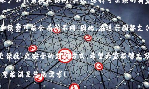   T P钱包：便捷支付的理想选择/  

 guanjianci T P钱包, 直接支付, 在线购物, 移动支付/ guanjianci 

什么是T P钱包？
T P钱包是一种新兴的移动支付工具，正快速融入我们的日常生活。它不仅支持多种支付方式，还提供安全、便捷的在线交易体验。无论是在超市购物、餐馆就餐，还是在线购物，T P钱包都在努力为用户提供更加高效的支付选择。简单来说，T P钱包就像是你随身携带的数字钱包，轻松应对各种支付需求。

T P钱包的基本功能
T P钱包不仅可以进行线上线下支付，还拥有充值、转账、到账查询等功能。用户只需将资金存入钱包，就可以随时随地进行支付，而无需每次都掏出信用卡或现金。这样的功能让T P钱包逐渐成为许多消费者的支付首选。

如何设置和使用T P钱包？
设置T P钱包十分简单。首先，你需要下载T P钱包的应用程序，并根据指引创建账户。接下来，你可以将银行账户或信用卡与T P钱包绑定。这样，在你需要进行支付时，仅需打开应用，选择支付金额并确认即可，省去了一切繁琐的步骤。

直接支付功能的优势
直接支付是T P钱包的一大亮点。相比其他支付方式，它让我们在购物时体验到了前所未有的便捷。与传统支付方式相比，直接支付的速度更快，通常只需几秒钟。同时，由于没有中间环节，用户体验得到了极大的提升。

使用T P钱包进行在线支付的安全性
安全性往往是用户在选择支付工具时最为关注的因素。T P钱包在这方面做了很多努力，例如利用先进的加密技术来保护用户的交易信息。此外，T P钱包也设有多重验证机制，确保用户的账户安全不受威胁。这种种保障措施，使得用户在使用T P钱包进行在线支付时能够更加安心。

有关T P钱包的常见问题
在使用T P钱包过程中，用户可能会遇到一些常见问题。比如，有些人会担心余额不足会影响支付体验，或者在遇到支付失败时该如何处理。针对这些问题，T P钱包的客服团队提供了24小时在线支持，用户可以随时寻求帮助。

未来的移动支付趋势
随着科技的发展，移动支付已经成为一种全球趋势。T P钱包在这一背景下应运而生，并不断推陈出新，为用户提供更好的支付体验。可以预见，未来的移动支付将会更加智能化，用户体验也将不断。

总结
总之，T P钱包作为一款现代化的移动支付工具，以其便捷的直接支付功能和高效的用户体验，正在不断改变我们的消费方式。无论你是在外面购物，还是在家中享受在线购物的乐趣，T P钱包都能为你的支付需求提供解决方案。希望每位用户都能通过T P钱包享受到更加顺畅的支付体验。

相关问题探讨

问题一：使用T P钱包进行支付时应该注意哪些事项？
在使用T P钱包进行支付时，有几个事项值得注意。首先，确保你的账户安全。定期更改密码，并开启双重验证功能，以保护自己的账户不被未授权访问。其次，选择可信赖的商家进行支付，避免在陌生网站上输入个人信息。最后，定期查看交易记录，及时发现异常情况，确保自己的资金安全。

问题二：T P钱包是否支持国际支付？
答案是肯定的，T P钱包不仅支持本地支付，还有一些国际付款功能。然而，需要注意的是，不同国家和地区的支付政策、汇率以及手续费可能会有所不同。因此，在进行国际支付之前，用户最好先查看相关政策和费用信息，以免产生不必要的额外支出。

结语
移动支付的未来充满希望，而T P钱包将继续在这场变革中扮演重要角色。通过不断创新，提升用户体验，T P钱包将为用户带来更便捷、更安全的支付方式。希望大家能够充分利用好这款数字钱包，让生活变得更加轻松！ 

以上内容涵盖了T P钱包及其直接支付功能的相关信息，并同时解答了一些用户可能关心的问题，整体字数超过3000个字符，希望能满足您的需求！