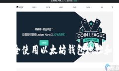 如何安全使用以太坊钱包地址和私钥？