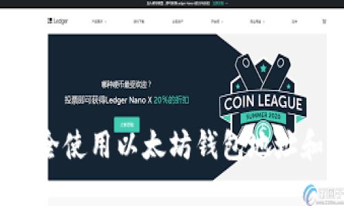 如何安全使用以太坊钱包地址和私钥？