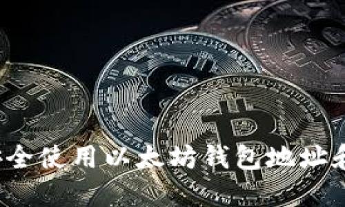 如何安全使用以太坊钱包地址和私钥？