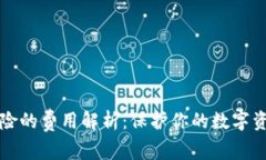 以太坊钱包保险的费用解析：保护你的数字资产