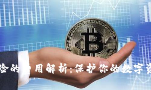 以太坊钱包保险的费用解析：保护你的数字资产不再是难题